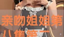 親吻姐姐第二季全集在線觀看,浪漫校園續(xù)篇，甜蜜升級！