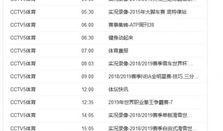 cctv5節目表在線觀看,精彩賽事直播，盡享體育盛宴
