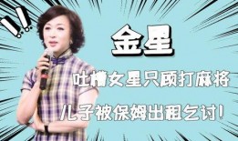 金星爆料女星打麻將視頻,女星打麻將視頻引發(fā)熱議