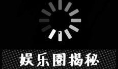 最新八卦小爆料,明星們的幕后故事大曝光！