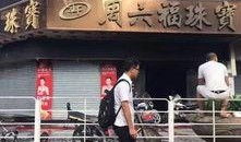 桂平珠寶店火災最新爆料,火勢撲滅，損失情況調查中