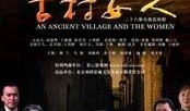 電視劇古村女人在線觀看,穿越時(shí)空的傳奇人生