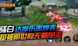 王者榮耀騷白被爆料視頻,揭秘王者榮耀直播界風云再起