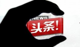 今日頭條爆料永威,今日頭條獨家爆料揭露驚人內(nèi)幕！”
