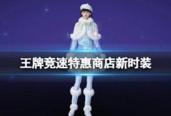 王牌競速新時裝最新爆料