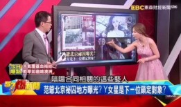 臺媒最近爆料新聞視頻,最新視頻揭露驚人內幕