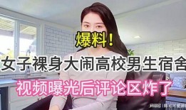 女子爆料高校視頻,揭秘校園內幕事件