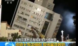 臺灣地震爆料視頻最新,震撼瞬間，救援行動緊急展開